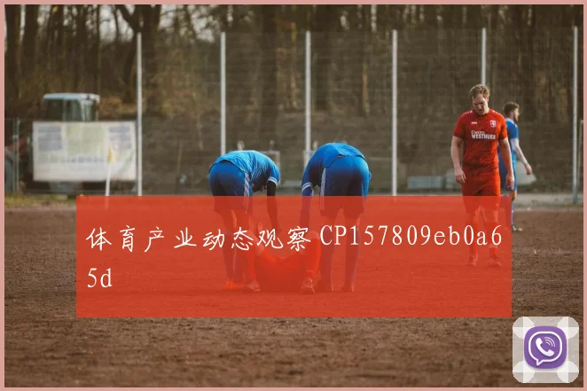 体育产业动态观察 CP157809eb0a65d