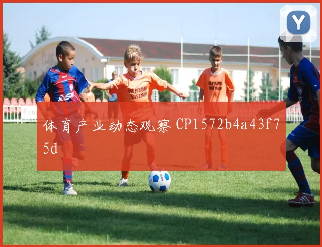 体育产业动态观察 CP1572b4a43f75d
