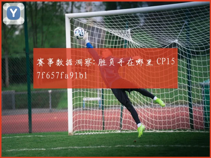 赛事数据洞察:胜负手在哪里 CP157f657fa91b1