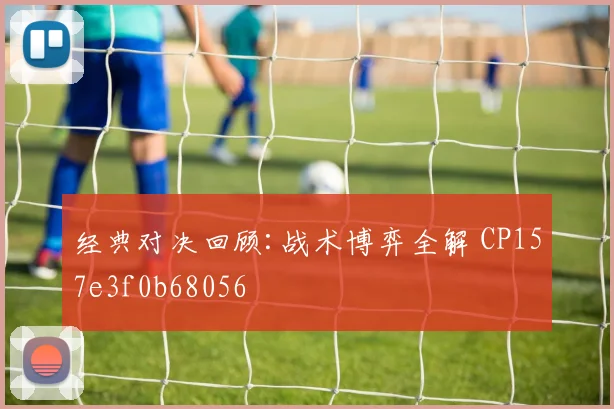 经典对决回顾:战术博弈全解 CP157e3f0b68056