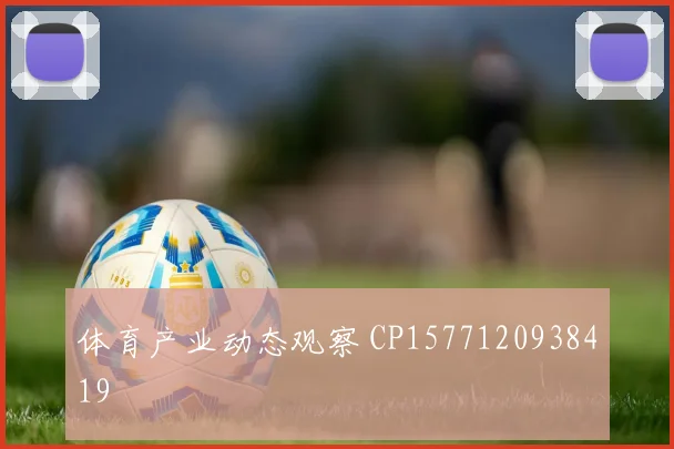 体育产业动态观察 CP1577120938419
