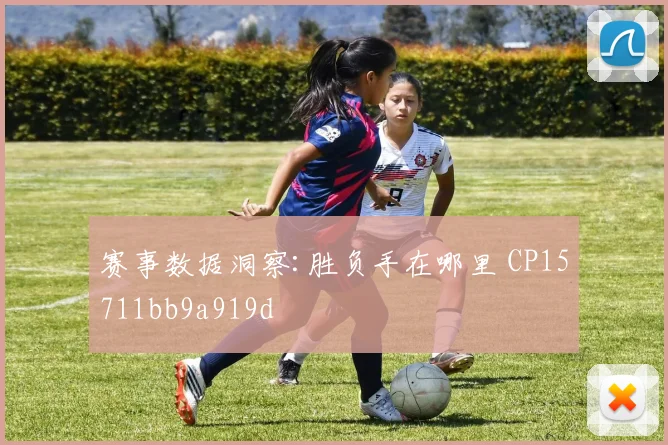 赛事数据洞察:胜负手在哪里 CP15711bb9a919d