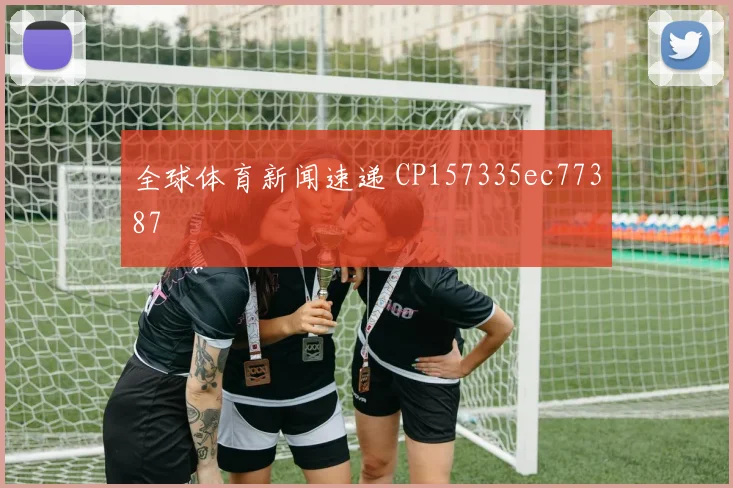 全球体育新闻速递 CP157335ec77387