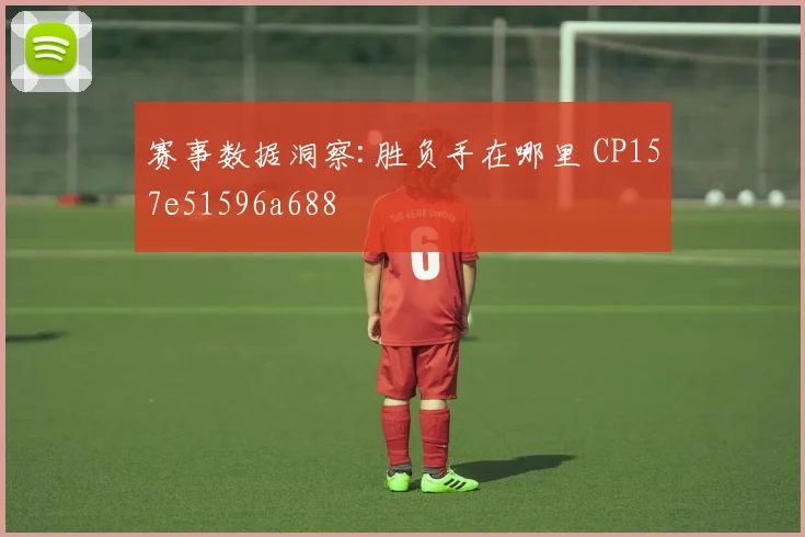 赛事数据洞察:胜负手在哪里 CP157e51596a688