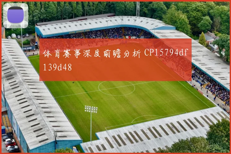 体育赛事深度前瞻分析 CP15794df139d48