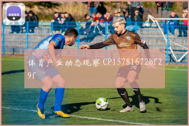 体育产业动态观察 CP15781672bf29f