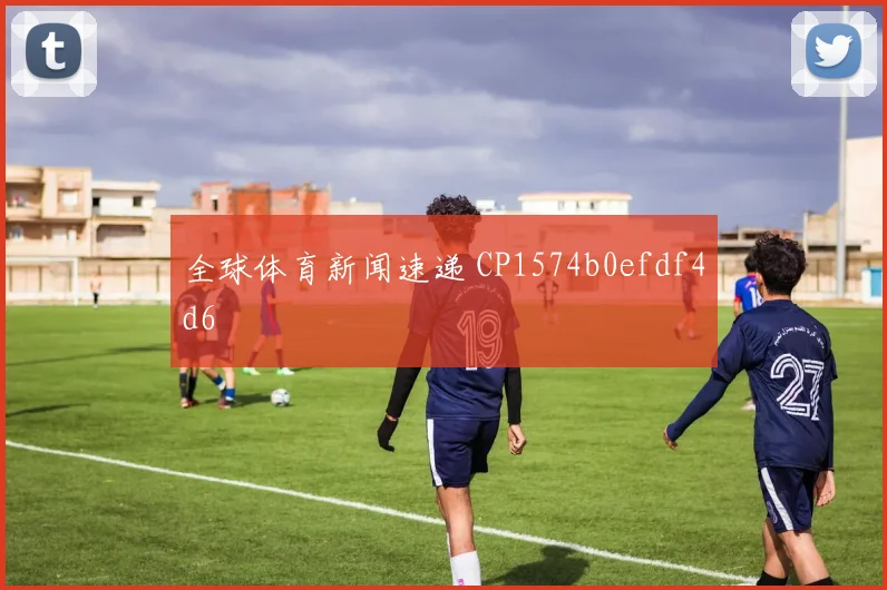 全球体育新闻速递 CP1574b0efdf4d6