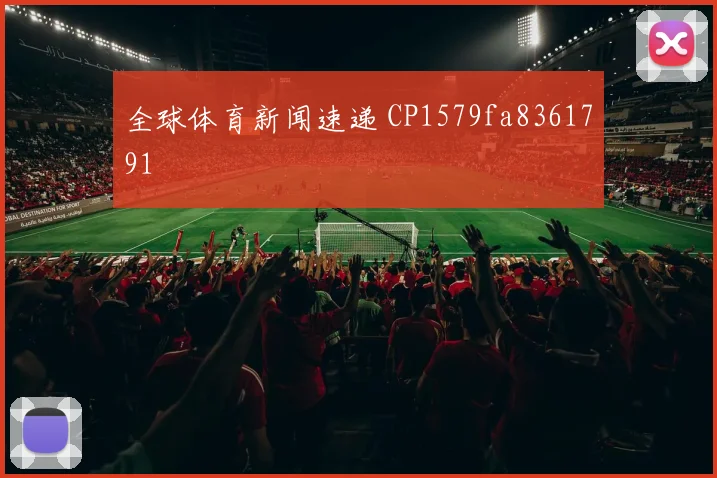 全球体育新闻速递 CP1579fa8361791