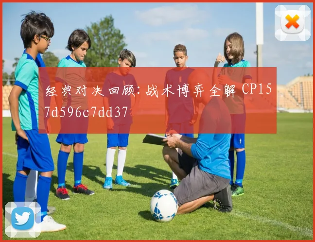 经典对决回顾:战术博弈全解 CP157d596c7dd37