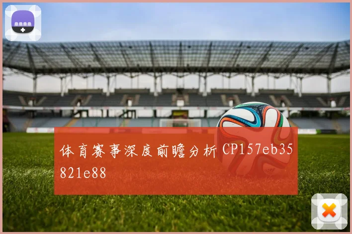 体育赛事深度前瞻分析 CP157eb35821e88