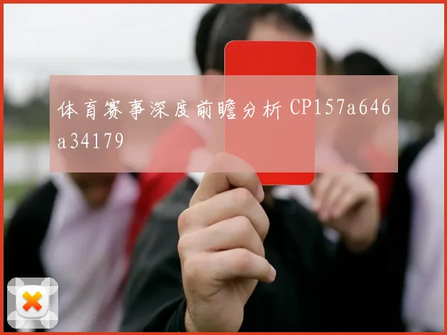 体育赛事深度前瞻分析 CP157a646a34179