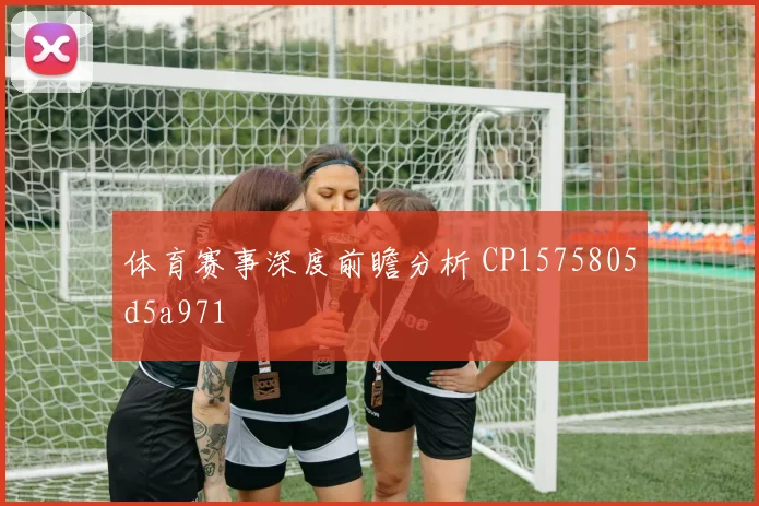 体育赛事深度前瞻分析 CP1575805d5a971