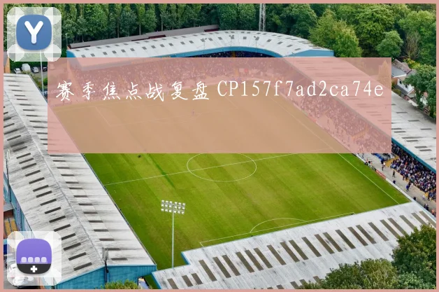 赛季焦点战复盘 CP157f7ad2ca74e