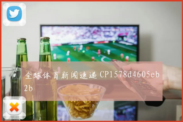 全球体育新闻速递 CP1578d4605eb2b