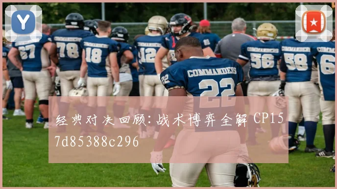 经典对决回顾:战术博弈全解 CP157d85388c296