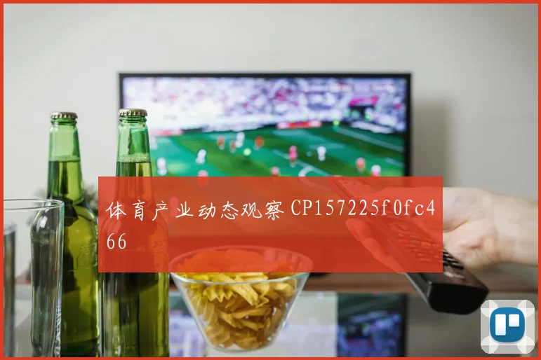 体育产业动态观察 CP157225f0fc466