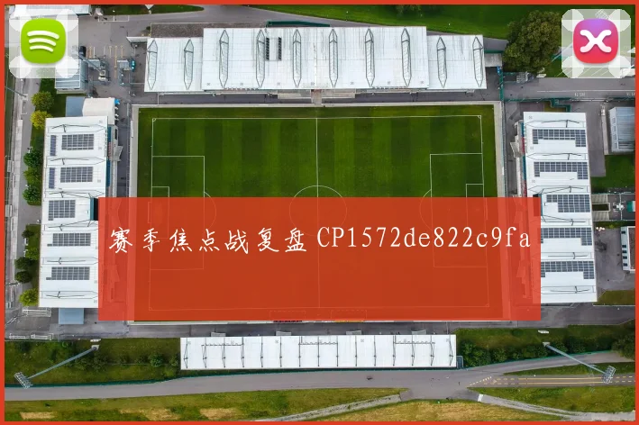 赛季焦点战复盘 CP1572de822c9fa