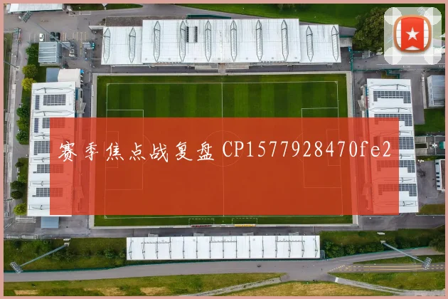 赛季焦点战复盘 CP1577928470fe2