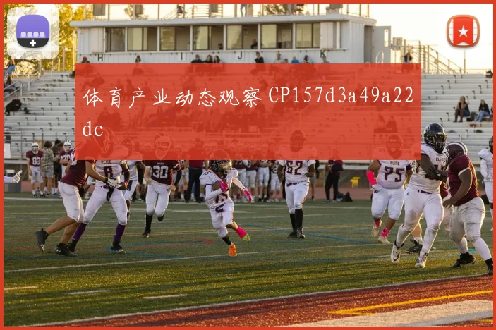 体育产业动态观察 CP157d3a49a22dc