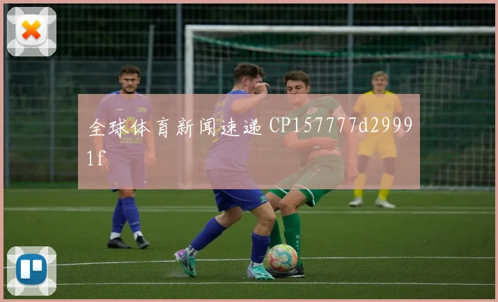 全球体育新闻速递 CP157777d29991f