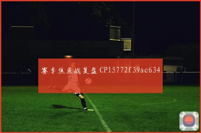 赛季焦点战复盘 CP15772f39ac634