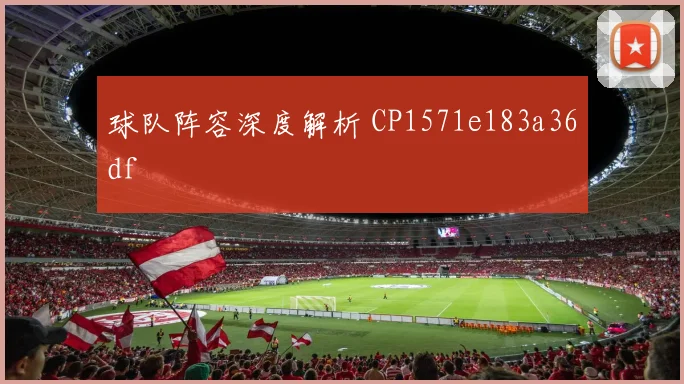 球队阵容深度解析 CP1571e183a36df