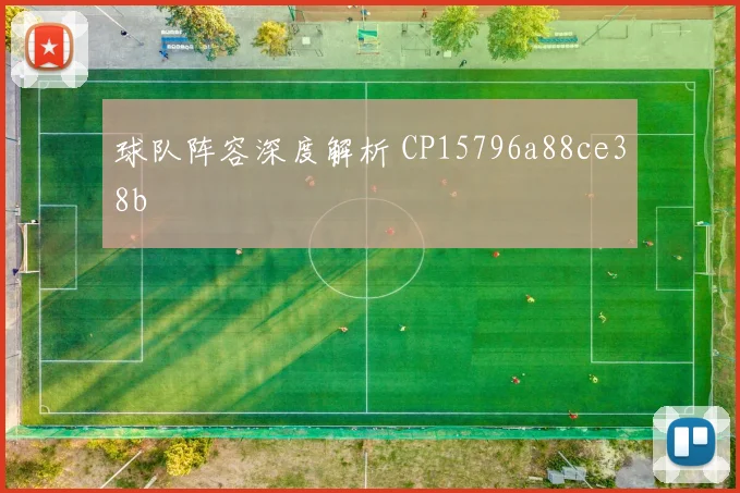 球队阵容深度解析 CP15796a88ce38b