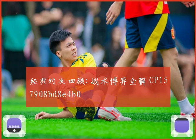 经典对决回顾:战术博弈全解 CP157908bd8e4b0