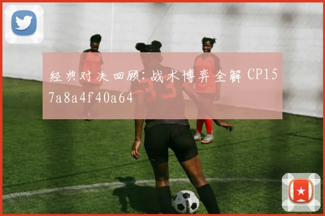 经典对决回顾:战术博弈全解 CP157a8a4f40a64