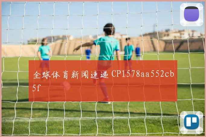 全球体育新闻速递 CP1578aa552cb5f