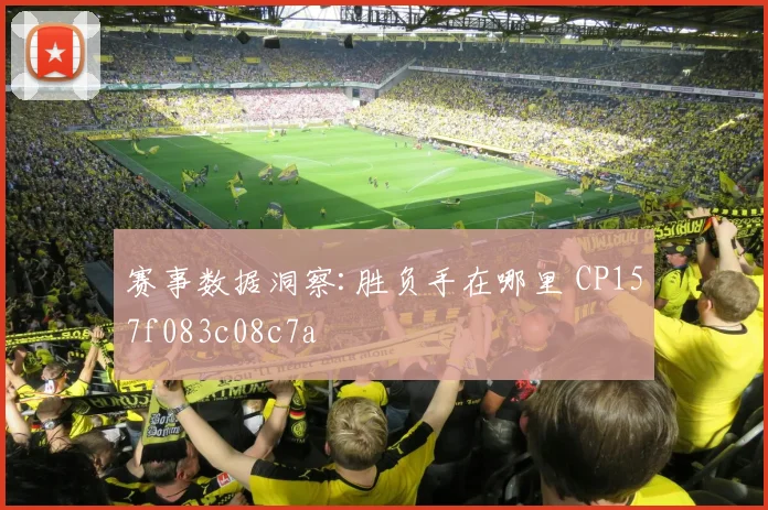 赛事数据洞察:胜负手在哪里 CP157f083c08c7a