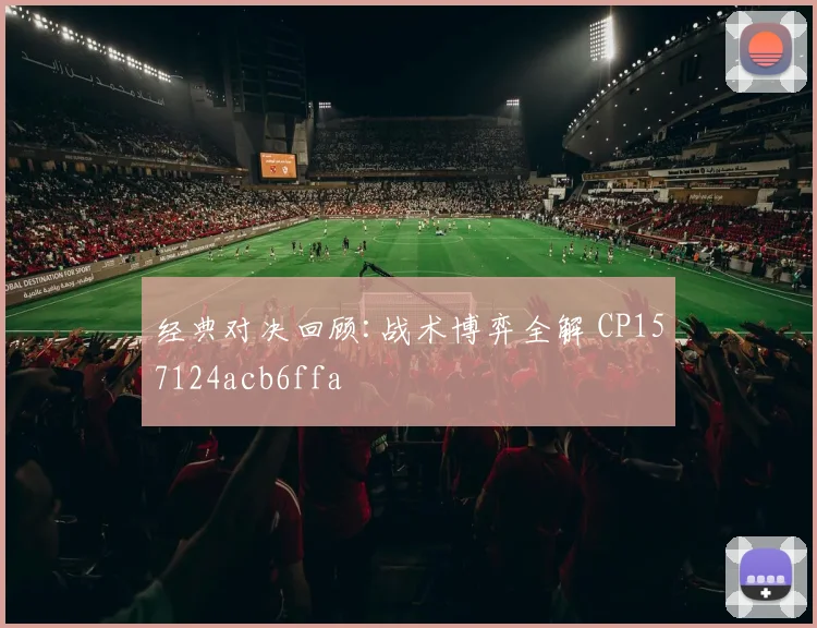 经典对决回顾:战术博弈全解 CP157124acb6ffa