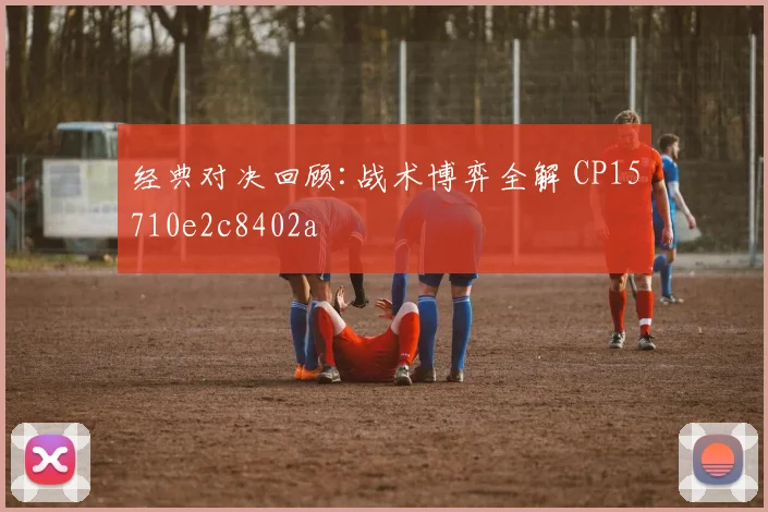 经典对决回顾:战术博弈全解 CP15710e2c8402a