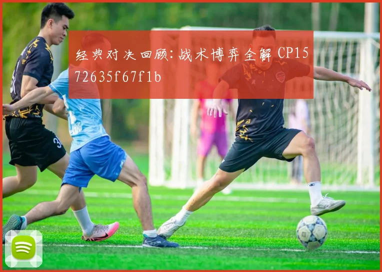 经典对决回顾:战术博弈全解 CP1572635f67f1b
