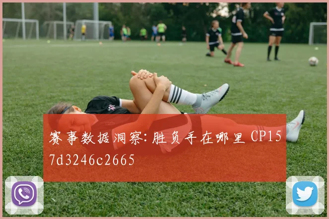 赛事数据洞察:胜负手在哪里 CP157d3246c2665