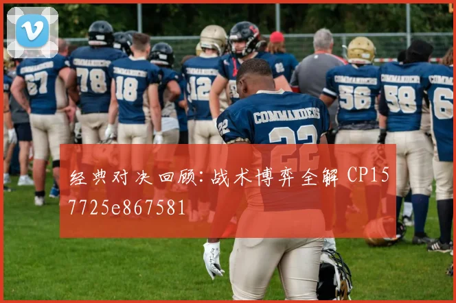 经典对决回顾:战术博弈全解 CP157725e867581