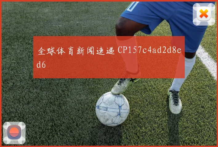 全球体育新闻速递 CP157c4ad2d8ed6