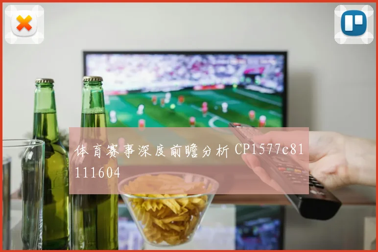 体育赛事深度前瞻分析 CP1577c81111604