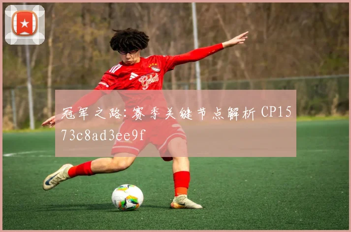 冠军之路:赛季关键节点解析 CP1573c8ad3ee9f
