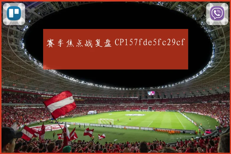 赛季焦点战复盘 CP157fde5fc29cf