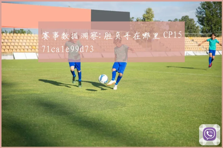 赛事数据洞察:胜负手在哪里 CP1571ca1e99d73
