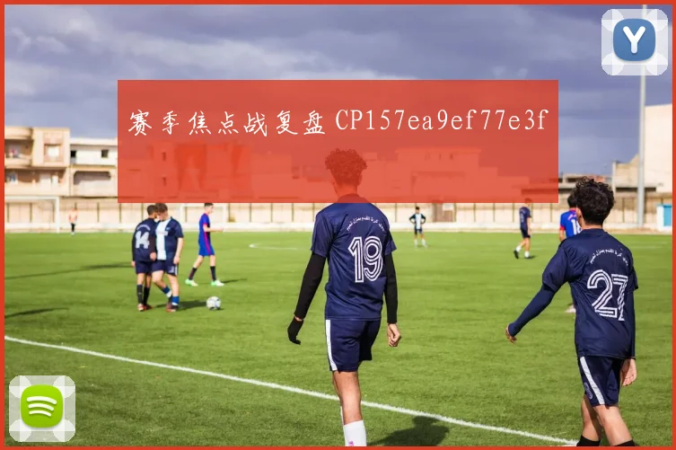 赛季焦点战复盘 CP157ea9ef77e3f