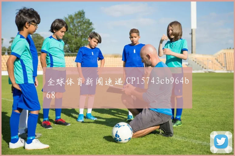 全球体育新闻速递 CP15743cb964b68