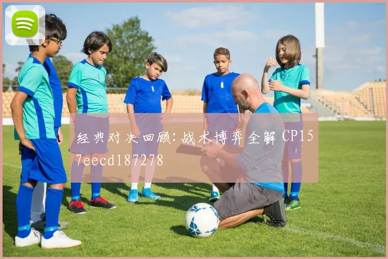 经典对决回顾:战术博弈全解 CP157eecd187278