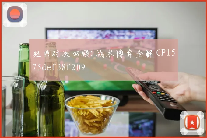 经典对决回顾:战术博弈全解 CP1575def38f209