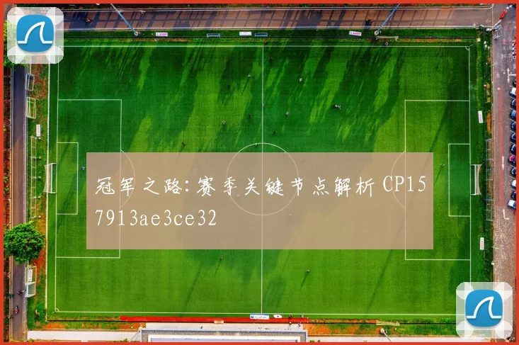 冠军之路:赛季关键节点解析 CP157913ae3ce32