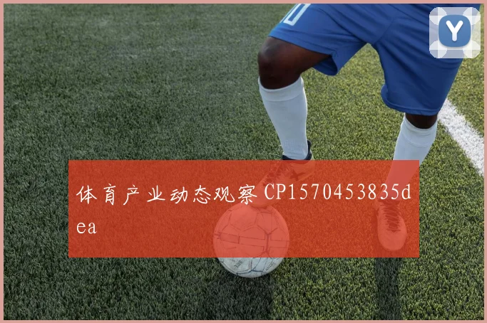 体育产业动态观察 CP1570453835dea