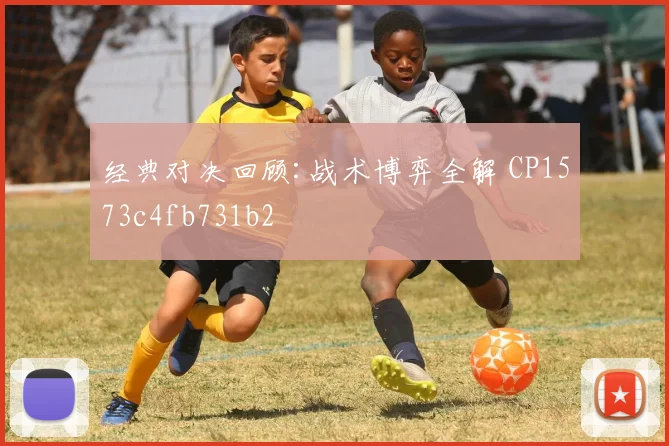 经典对决回顾:战术博弈全解 CP1573c4fb731b2